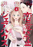 恋愛禁止シェアハウス　4巻
