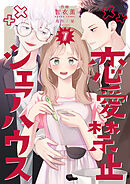 恋愛禁止シェアハウス　7巻