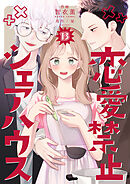 恋愛禁止シェアハウス　13巻