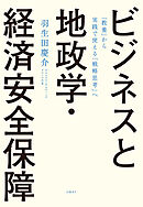 ビジネスと地政学・経済安全保障　「教養」から実践で使える「戦略思考」へ