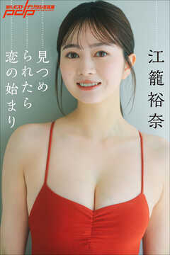 江籠裕奈　見つめられたら恋の始まり