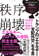 秩序崩壊　２１世紀という困難な時代