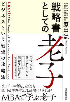 戦略書としての老子―ビジネスという戦場の攻略法