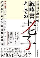 戦略書としての老子―ビジネスという戦場の攻略法