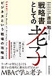 戦略書としての老子―ビジネスという戦場の攻略法