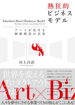 熱狂的ビジネスモデル―アートが見せる価値創造の未来