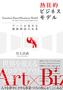 熱狂的ビジネスモデル―アートが見せる価値創造の未来