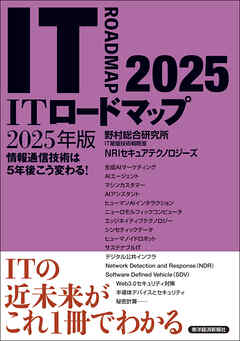 ＩＴロードマップ　２０２５年版