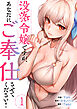没落令嬢ですが、あなたにご奉仕させてください！１