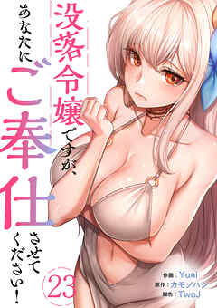 没落令嬢ですが、あなたにご奉仕させてください！２３