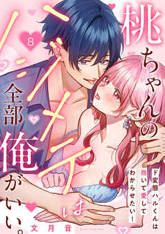 桃ちゃんのハジメテは全部俺がいい。～ド変態ハルくんは抱いて愛してわからせたい！８