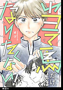 当て馬だけにはなりたくない！【単話】（５）