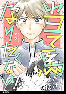 当て馬だけにはなりたくない！【単話】（６）