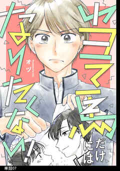 当て馬だけにはなりたくない！【単話】（７）