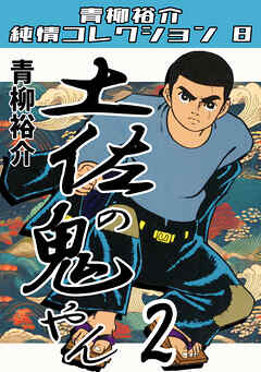 土佐の鬼やん2・青柳裕介純情コレクション8