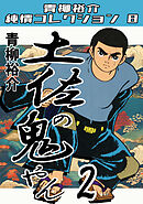 土佐の鬼やん2・青柳裕介純情コレクション8