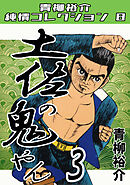 土佐の鬼やん3・青柳裕介純情コレクション8