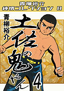 土佐の鬼やん4・青柳裕介純情コレクション8