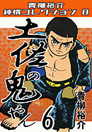 土佐の鬼やん6・青柳裕介純情コレクション8