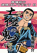 土佐の鬼やん7・青柳裕介純情コレクション8