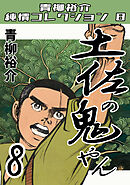 土佐の鬼やん8・青柳裕介純情コレクション8