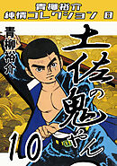 土佐の鬼やん10・青柳裕介純情コレクション8