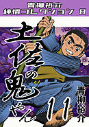 土佐の鬼やん11・青柳裕介純情コレクション8