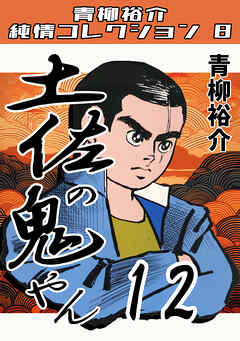 土佐の鬼やん12・青柳裕介純情コレクション8