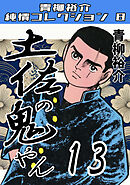 土佐の鬼やん13・青柳裕介純情コレクション8