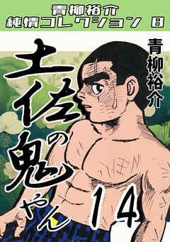 土佐の鬼やん14・青柳裕介純情コレクション8