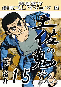 土佐の鬼やん15・青柳裕介純情コレクション8