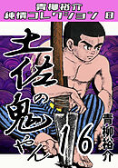 土佐の鬼やん16・青柳裕介純情コレクション8