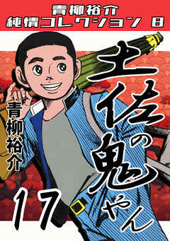 土佐の鬼やん17・青柳裕介純情コレクション8