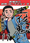 土佐の鬼やん17・青柳裕介純情コレクション8