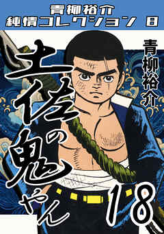 土佐の鬼やん18・青柳裕介純情コレクション8