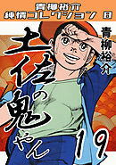 土佐の鬼やん19・青柳裕介純情コレクション8