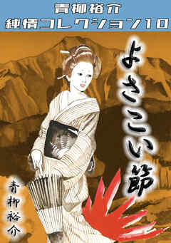 よさこい節・青柳裕介純情コレクション10