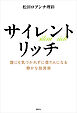 サイレントリッチ　誰にも気づかれずに億り人になる静かな投資術