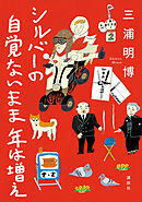 シルバーの　自覚ないまま　年は増え