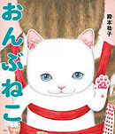おんぶねこ