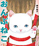 おんぶねこ