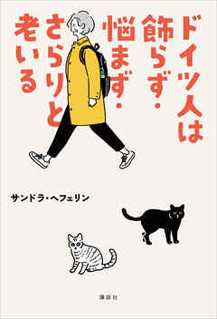 ドイツ人は飾らず・悩まず・さらりと老いる