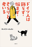 ドイツ人は飾らず・悩まず・さらりと老いる