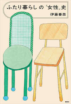 ふたり暮らしの「女性」史