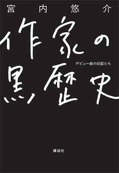 作家の黒歴史　デビュー前の日記たち