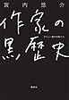 作家の黒歴史　デビュー前の日記たち