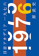 日吉アカデミア一九七六