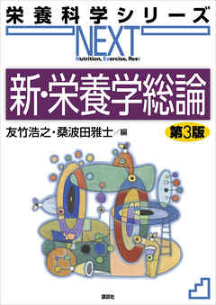 新・栄養学総論　第３版
