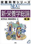 新・栄養学総論　第３版