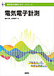 電気電子情報ビギナーズコース　電気電子計測